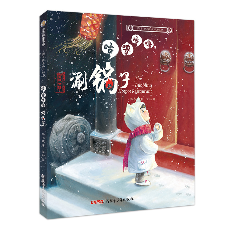 咕噜咕噜涮锅子绘本精装硬皮火锅故事原创中国风儿童书籍推荐2-12周岁阅读中国传统文化京味儿图画书