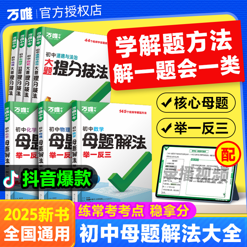 万唯中考解题方法数理化小四门基础知识母题解题思维方法大全七八九年级数学物理化学政治历史地理生物中考总复习万维2024秋新教材