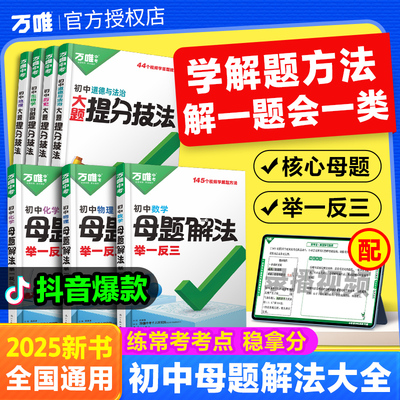 万唯中考解题方法数理化小四门基础知识母题解题思维方法大全七八九年级数学物理化学政治历史地理生物中考总复习万维2024秋新教材