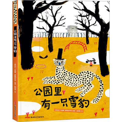 【新疆青少年出版社】公园里有一只雪豹 陈韵雅 译 (奥)韦雷娜•霍赫莱特纳 绘 绘本/图画书/少儿动漫书少儿 新华书店正版图书籍