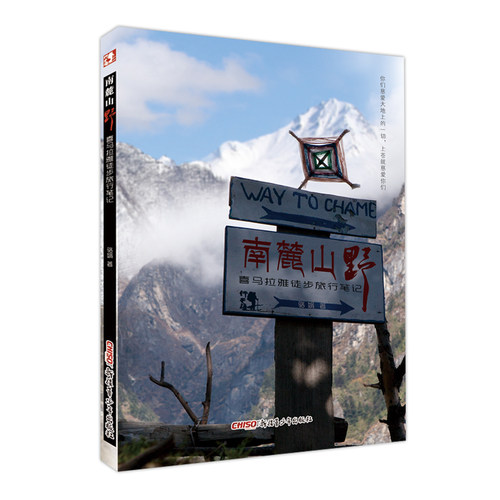 南麓山野徒步旅行笔记