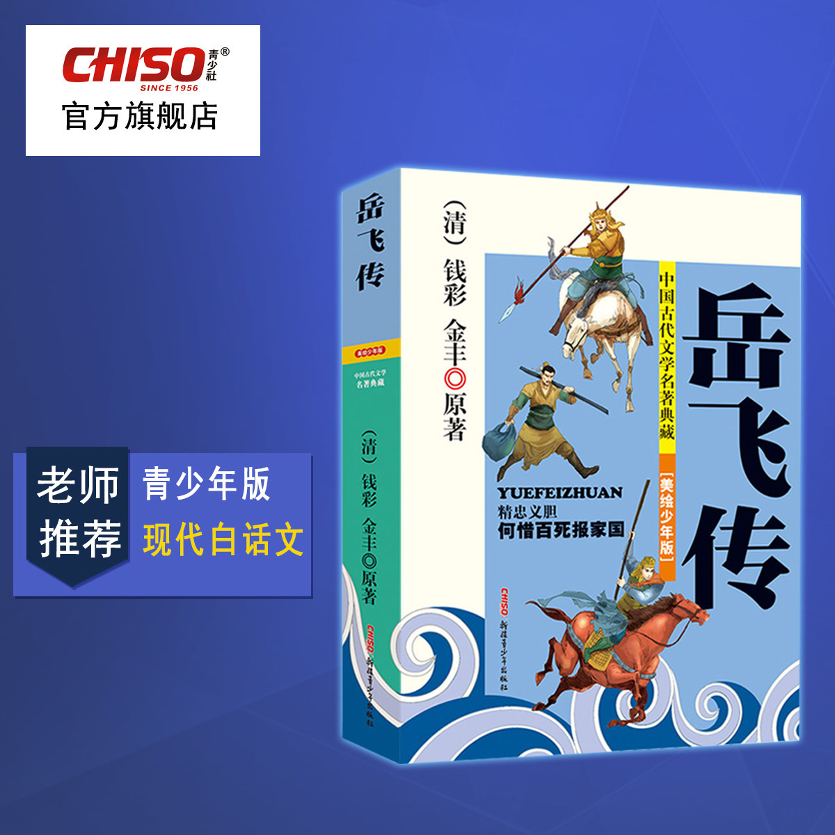 岳飞传 推荐8-15周岁青少年学生语文课外阅读提高书籍传统文化名著儿童文学英雄故事励志故事书