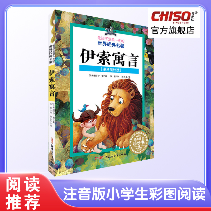 伊索寓言彩图注音版小学生