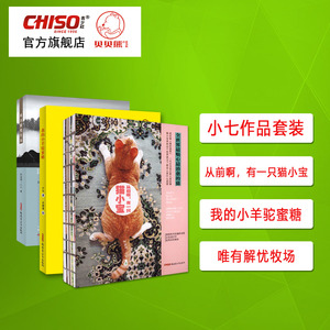 小七作品3本套装 温暖的生活类散文动物小说书籍 猫小宝 羊驼蜜糖 解忧牧场