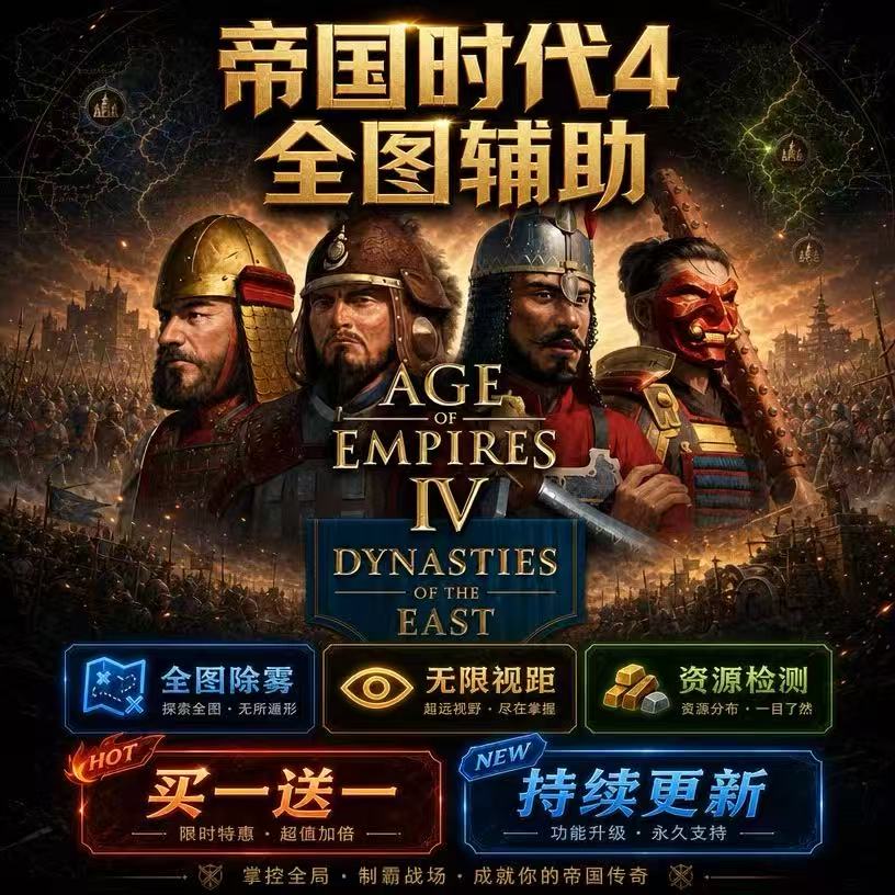 帝国时代4线上修改器辅助科技 STEAM
