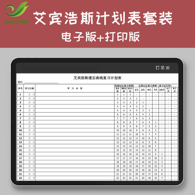 艾宾浩斯复习计划表考研考试PDF/Excel智能电子打印学习规划模板