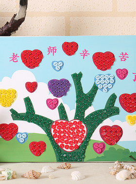 教师节礼物diy制作儿童创意贴画幼儿园手工作业纽扣画钻石画