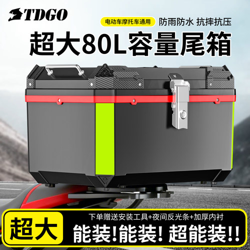 摩托车尾箱超大80L容量电动车通用防雨防水外卖箱抗摔抗压后备箱