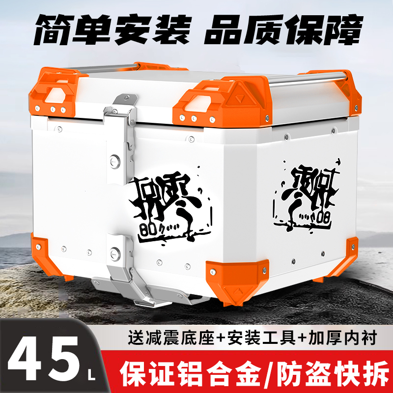 摩托车尾箱铝合金45L大容量防盗快拆后备箱电动车外卖防水储物箱