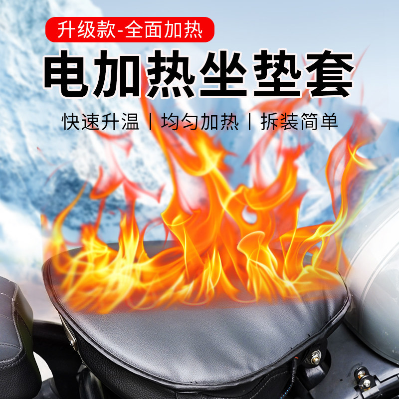 冬季摩托车电加热座垫套外卖电动车发热座垫套恒温保暖座椅加热垫