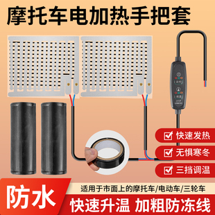 摩托車加熱手把套防滑耐寒發熱魔術貼手把套電動車12V通用手把套