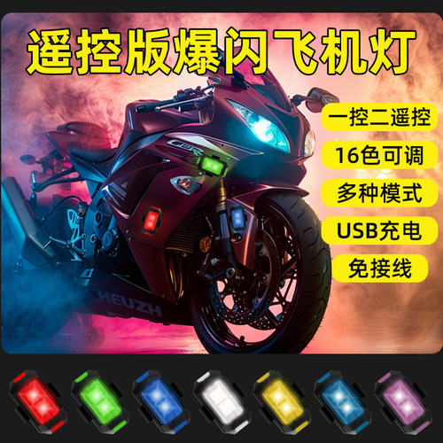 摩托车飞机灯领航频闪灯电动车巡航爆闪灯免接线遥控创意闪光车灯