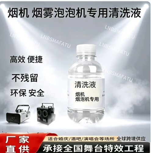 350ml烟机烟炮机专用清洗液  烟雾机 专用高效快速除垢疏通防堵塞