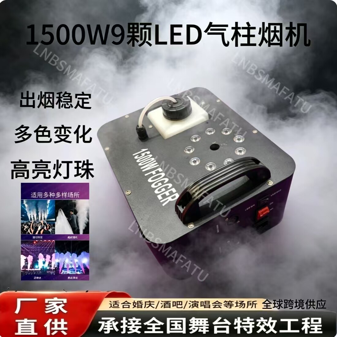 1500W气柱烟机9颗LED七彩舞台烟雾机酒吧婚礼喷烟机舞台特效设备