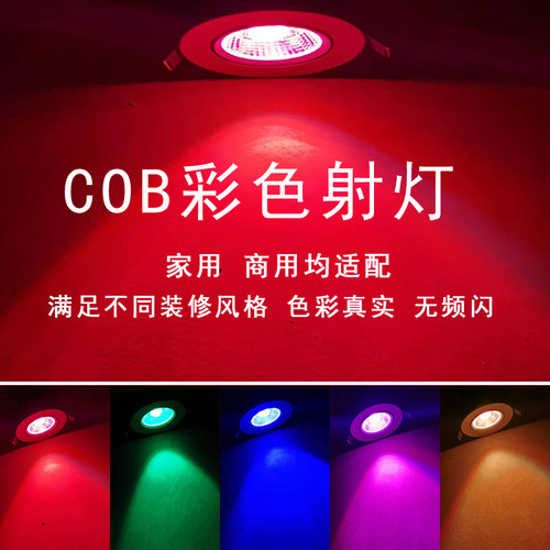 彩色射灯LED七彩变光变色天花灯