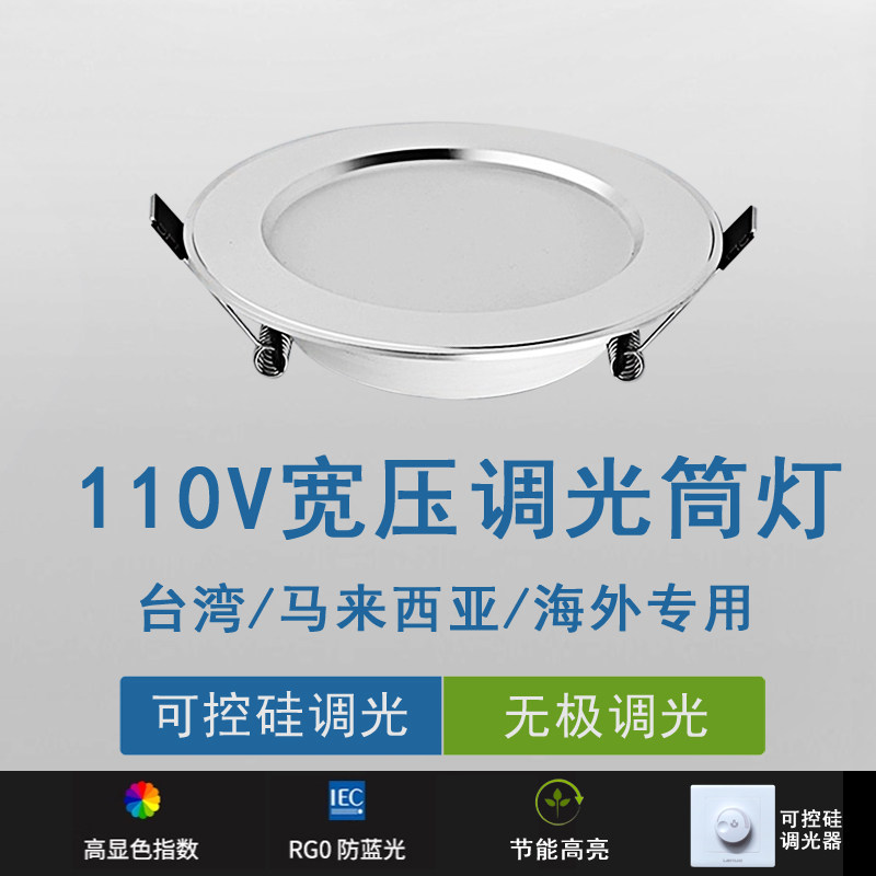 台湾110V调光筒灯led嵌入式可控硅无极调光射灯海外马来西亚嵌灯