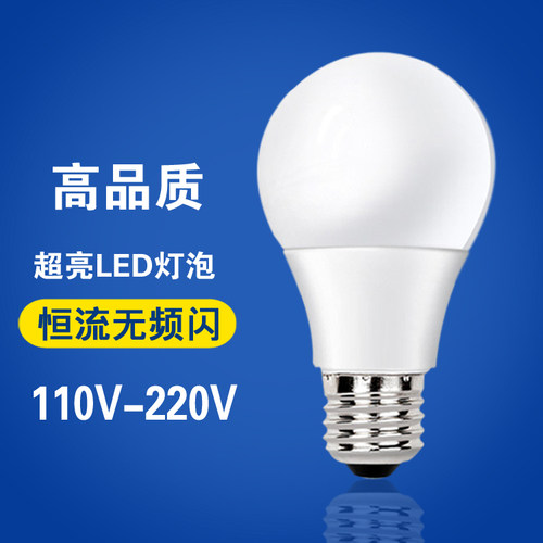 超亮led螺口110伏节能灯泡无频闪