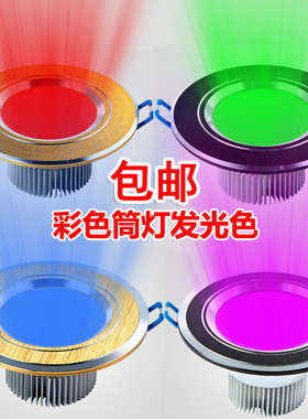 LED彩色筒灯天花射灯3W红色绿色蓝色黄色紫色粉色KTV酒吧会所筒灯
