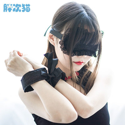 性感手环增加神秘感眼罩