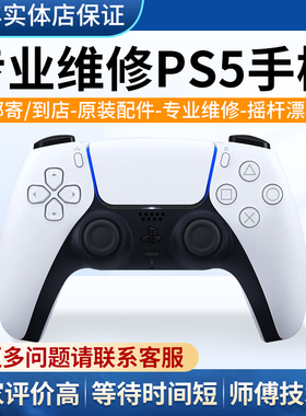 索尼原装PS5ps4手柄摇杆漂移外壳专业维修按键配件L2R2失灵回弹差