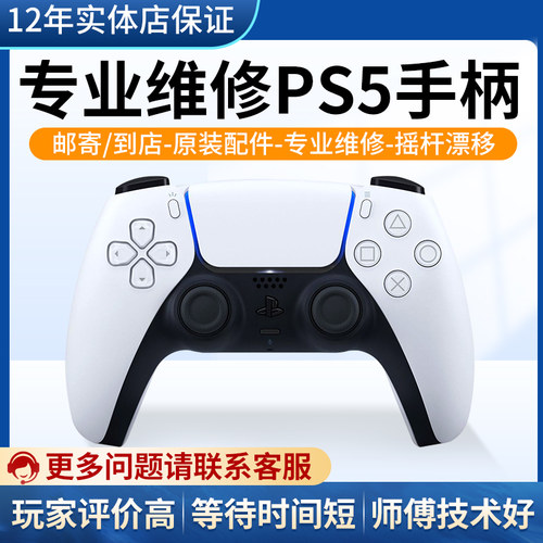 索尼原装ps5ps4手柄差专业维修