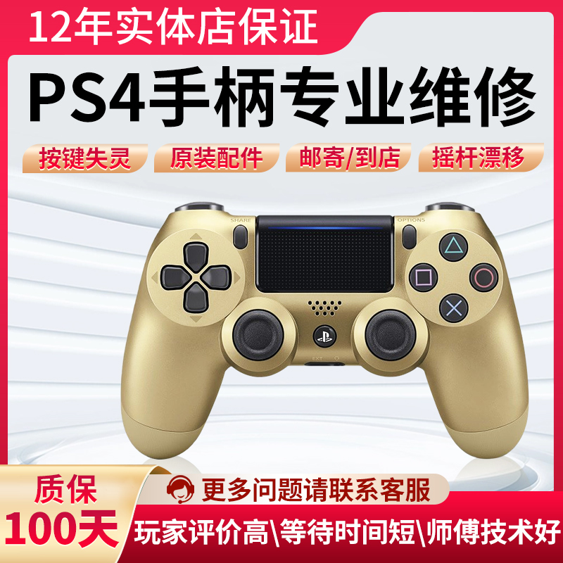 维修新款索尼PS4手柄失灵摇杆漂移按键失灵任天堂手柄配件xboxone 电玩/配件/游戏/攻略 手柄 原图主图