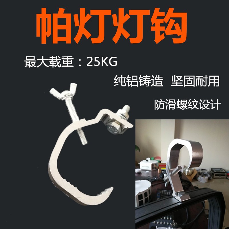 舞台灯光 LED帕灯摇头光束灯铸铝灯钩专用舞台桁架挂钩
