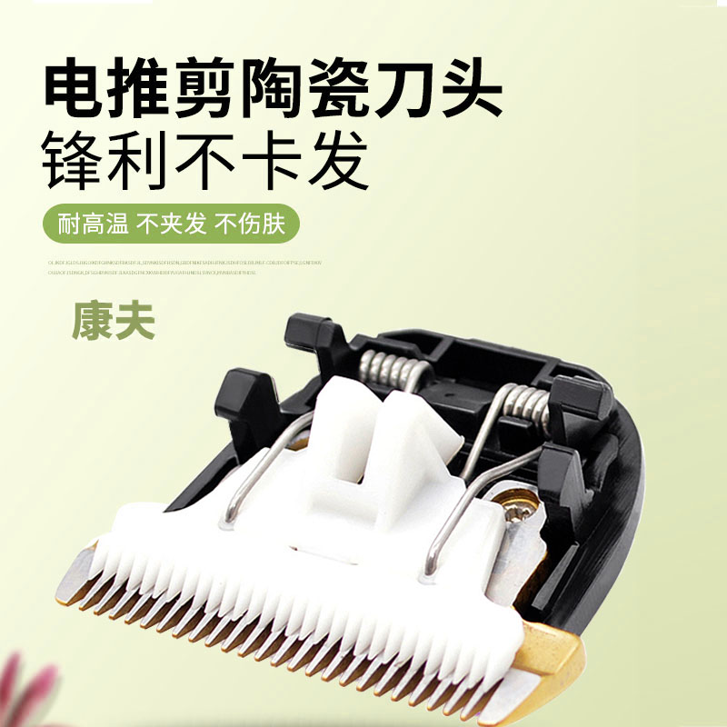 康夫理发器陶瓷刀头通用