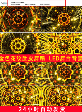 金色花纹民族风情肚皮舞拉丁爵士动感舞蹈万花筒LED舞台背景2B616