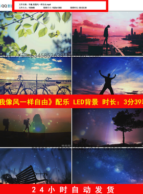 像风一样自由许巍配乐成品励志正能量晚会LED舞台背景视频B812