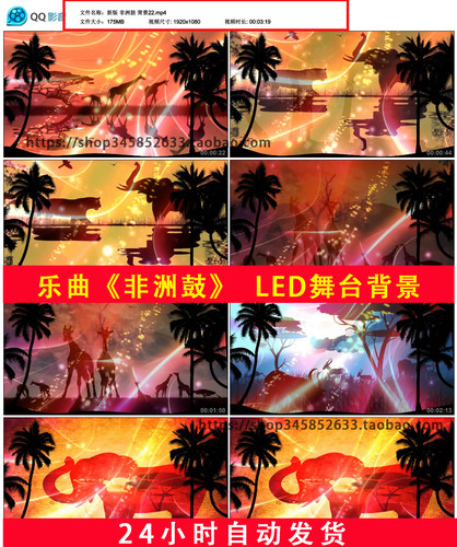森巴非洲鼓黄昏夕阳卡通动画动物大象长颈鹿乐曲LED舞台背景B666