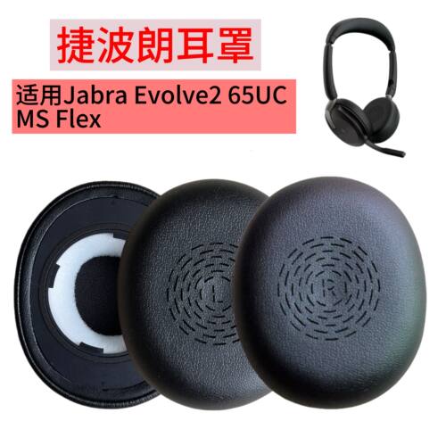适用捷波朗Jabra Evolve2 65UC/MS Flex耳罩替换配件海绵套耳机套