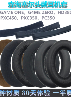适用于森海GAME ONE G4ME ZERO耳机套PXC450 PC350 HD380PRO耳罩