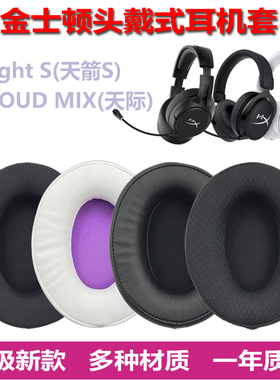适用金士顿HyperX Cloud Mix天际 Flight天箭S 阿尔法 耳机套耳罩