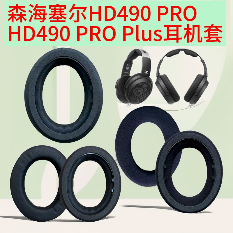 适用森海塞尔HD490 PRO头戴式耳机套HD490 PRO Plus替换耳罩配件海绵套耳套耳垫保护套