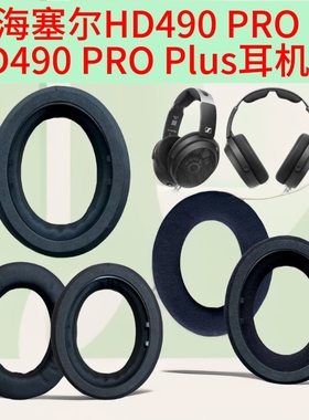 适用森海塞尔HD490 PRO头戴式耳机套HD490 PRO Plus替换耳罩配件海绵套耳套耳垫保护套