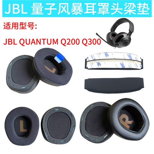 适用于JBL QUANTUM200 Q200Q300耳机套海绵套耳罩配件头梁垫更换耳垫头戴式保护套