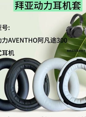 耳机套适用拜亚动力Aventho 300/阿凡途300头戴耳机替换耳罩耳包海绵套保护套耳棉耳垫耳帽耳麦套
