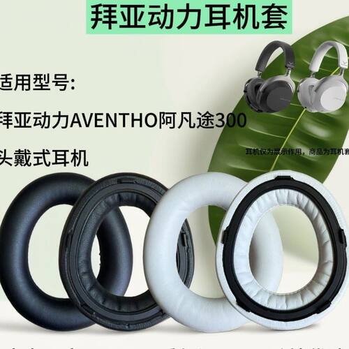 耳机套适用拜亚动力Aventho 300/阿凡途300头戴耳机替换耳罩耳包海绵套保护套耳棉耳垫耳帽耳麦套
