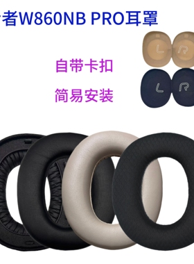 适用W860NB Pro耳罩Edifier W860NB Pro海绵垫耳机套保护套皮质