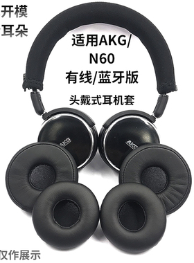 适用于AKG爱科技 N60NCBT 蓝牙耳机套 海绵套 N60nc 耳棉耳罩配件头梁保护套耳机盒收纳包耳麦