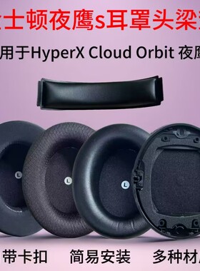 适用金士顿HyperX Orbit S夜鹰S耳罩加强版头戴Audeze Mobius奥帝兹Penrose耳机套莫比乌斯头梁垫麦克风配件