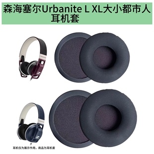 适用森海塞尔Urbanite L XL大都市人耳机套小都市人海绵耳罩头戴