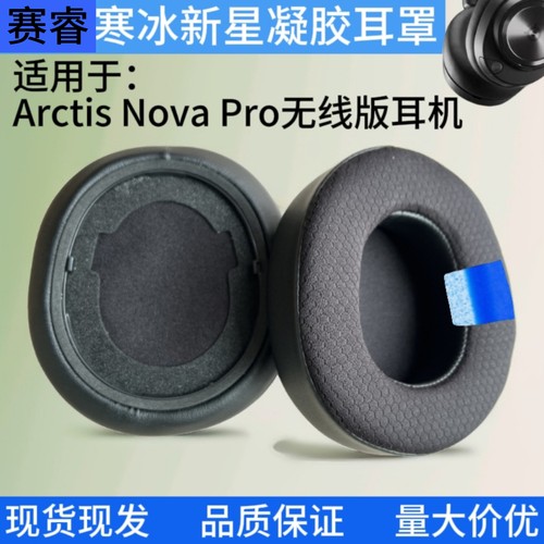 适用于SteelSeries赛睿寒冰Arctis Nova Pro无线版头戴式耳机海绵套耳罩耳机套健康网布冰感凝胶耳棉耳套耳麦