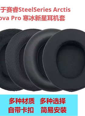 适用SteelSeries赛睿Arctis Nova Pro有线耳机套寒冰新星无线耳罩