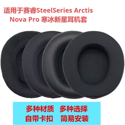 赛睿ArctisNovaPro有线耳机套