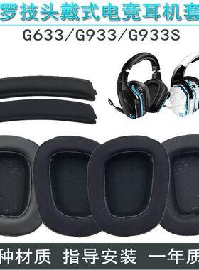 适用罗技 G633 G933 G933S耳机套 海绵套 耳罩耳棉耳套横梁头梁垫