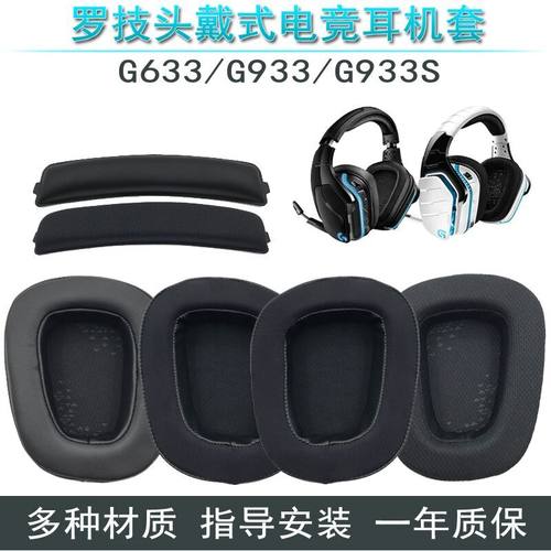 罗技g633g933s耳机套耳罩头梁