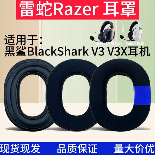 耳机套适用雷蛇Razer旋风黑鲨V3 V3X极速版头戴式游戏耳机替换耳罩海绵套耳垫耳棉保护套耳包耳麦套