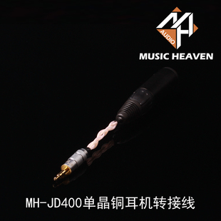 JD400单晶铜3.5MM公6.35MM母耳机转接升级线 Heaven Music